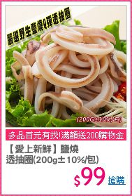 【愛上新鮮】鹽燒
透抽圈(200g±10%/包)