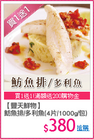 【豐天鮮物】
魴魚排/多利魚(4片/1000g/包)
