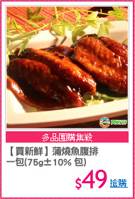 【買新鮮】蒲燒魚腹排
一包(75g±10% 包)