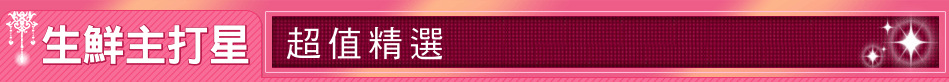 生鮮主打星