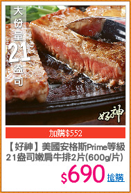 【好神】美國安格斯Prime等級
21盎司嫩肩牛排2片(600g/片)
