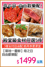 【築地一番鮮】母之日
自由歡樂配