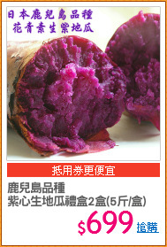 鹿兒島品種
紫心生地瓜禮盒2盒(5斤/盒)