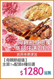 【母親節超值】
主菜1+配菜6種任選