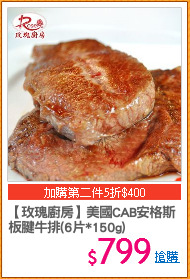 【玫瑰廚房】美國CAB安格斯
板腱牛排(6片*150g)