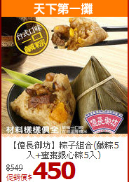 【億長御坊】粽子組合(鹹粽5入+蜜棗銀心粽5入)