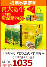 【阿華師】炭火輕烘焙玄米綠茶(120包+18包)