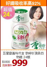 巨星劉嘉玲代言
 李時珍頂級四物鐵 24瓶