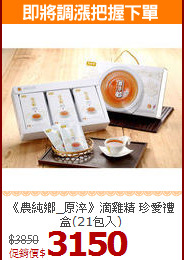 《農純鄉_原淬》滴雞精 
珍愛禮盒(21包入)