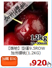 【築地】空運9.5ROW<br>加州櫻桃(1.2KG)