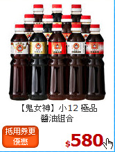 【鬼女神】小12 極品<br>醬油組合