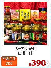 《寧記》醬料<br>任選三件