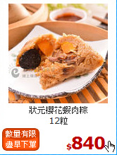 狀元櫻花蝦肉粽<br> 12粒