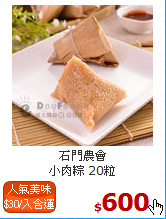 石門農會<br>小肉粽 20粒