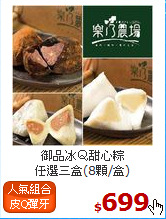 御品冰Ｑ甜心粽<br>任選三盒(8顆/盒)