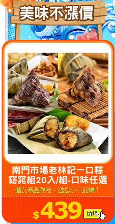 南門市場老林記一口粽
窈窕組20入/組-口味任選