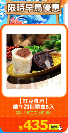 【紅豆食府】
端午甜粽禮盒5入