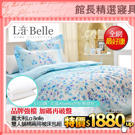 品牌強檔 加碼再破盤
義大利La Belle雙人舖棉兩用被床包組
$1加購「英國Abelia舒眠壓縮枕 」