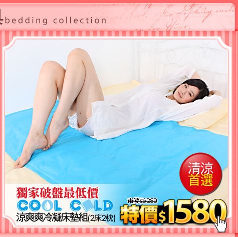 獨家破盤最低價
【COOL COLD】涼爽爽冷凝床墊組(2床2枕)