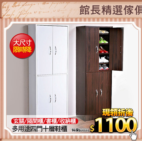 玄關/隔間櫃/書櫃/收納櫃
多用途四門十層鞋櫃