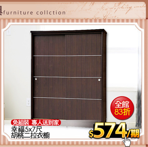 免組裝 專人送到家
幸福5x7尺胡桃二拉衣櫥