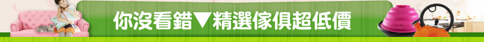 你沒看錯▼精選傢俱超低價