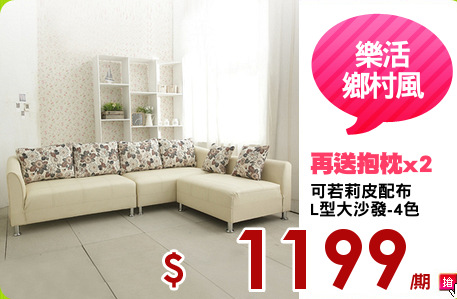 可若莉皮配布
L型大沙發-4色