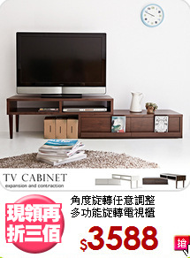 角度旋轉任意調整<BR>多功能旋轉電視櫃