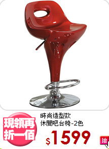 時尚造型款<BR>休閒吧台椅-2色