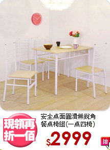 安全桌面圓滑無銳角<BR>餐桌椅組(一桌四椅)