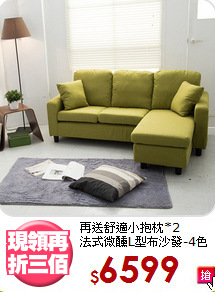 再送舒適小抱枕*2<BR>法式微醺L型布沙發-4色