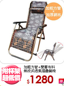 加粗方管+雙層布料<BR>無段式透氣摺疊躺椅