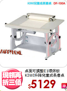 
桌面可調整E1環保板<BR>KIWI升降兒童成長書桌