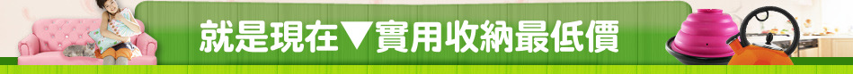 就是現在▼實用收納最低價