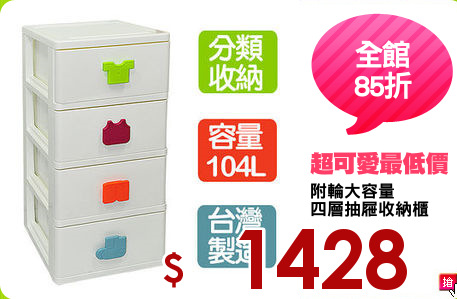 附輪大容量
四層抽屜收納櫃