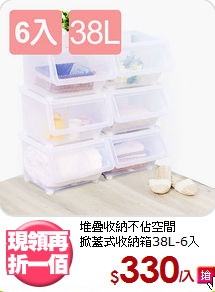 堆疊收納不佔空間<BR>掀蓋式收納箱38L-6入