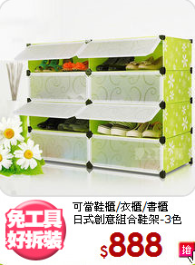 可當鞋櫃/衣櫃/書櫃<BR>日式創意組合鞋架-3色