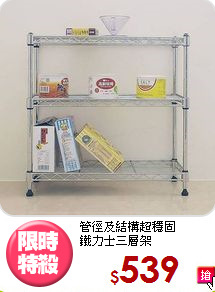 管徑及結構超穩固<BR>鐵力士三層架