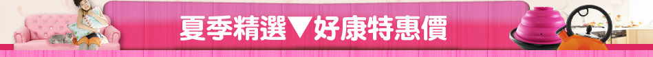 夏季精選▼好康特惠價