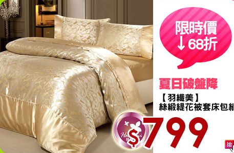 【羽織美】
絲緞緹花被套床包組