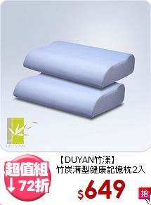 【DUYAN竹漾】<br>竹炭溝型健康記憶枕2入