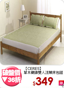 【CERES】<br>草本纖維雙人涼蓆床包組