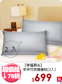 【幸福晨光】<br>奈米竹炭健康枕(2入)