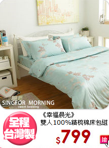 《幸福晨光》<br>雙人100%精梳棉床包組