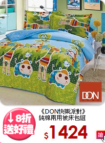 《DON快樂派對》<br>純棉兩用被床包組