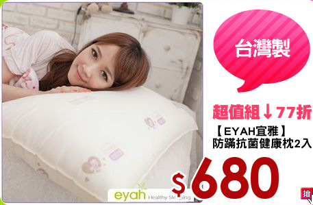 【EYAH宜雅】
防蹣抗菌健康枕2入