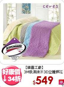 【精靈工廠】<br>3M吸濕排汗3D立體押花涼被