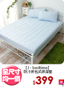 【J‧bedtime】<br>防汙床包式保潔墊