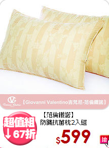 【范倫鐵諾】<br>防蹣抗菌枕2入組