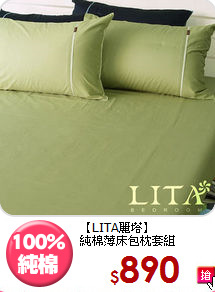 【LITA麗塔】<br>純棉薄床包枕套組